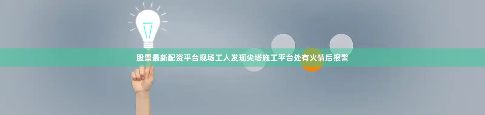 股票最新配资平台现场工人发现尖塔施工平台处有火情后报警
