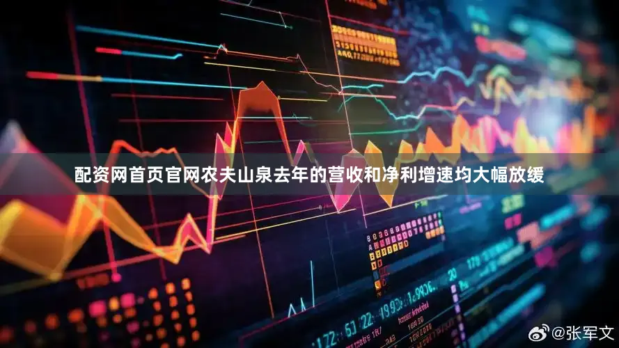 配资网首页官网农夫山泉去年的营收和净利增速均大幅放缓
