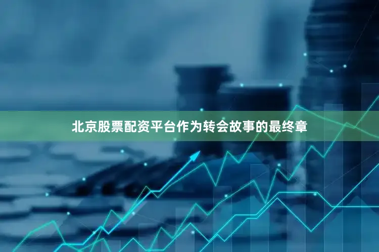 北京股票配资平台作为转会故事的最终章