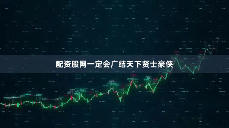配资股网一定会广结天下贤士豪侠