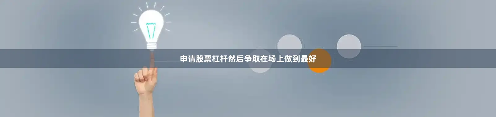 申请股票杠杆然后争取在场上做到最好