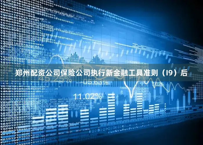 郑州配资公司保险公司执行新金融工具准则（I9）后