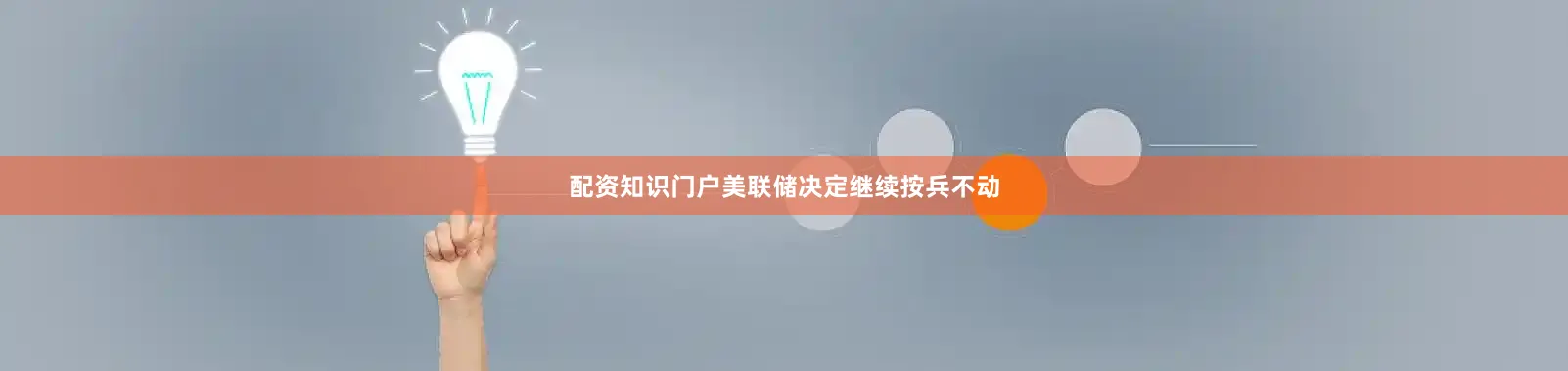配资知识门户美联储决定继续按兵不动
