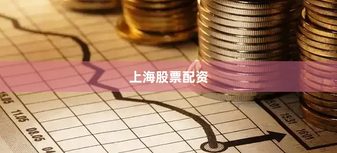 上海股票配资