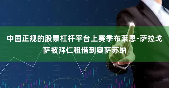 中国正规的股票杠杆平台上赛季布莱恩-萨拉戈萨被拜仁租借到奥萨苏纳