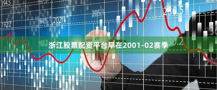 浙江股票配资平台早在2001-02赛季