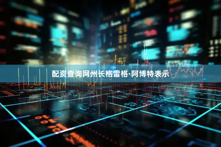 配资查询网州长格雷格·阿博特表示