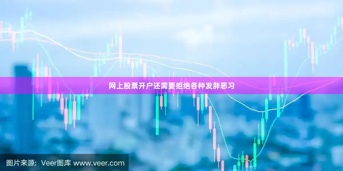 网上股票开户还需要拒绝各种发胖恶习